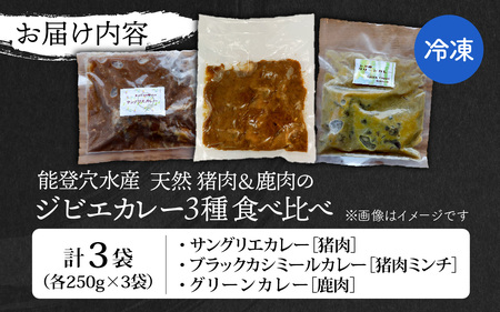【能登・穴水産】天然ジビエカレー 3種食べ比べセット 計3袋（各250g 計750g）| ジビエ 猪肉 レトルト