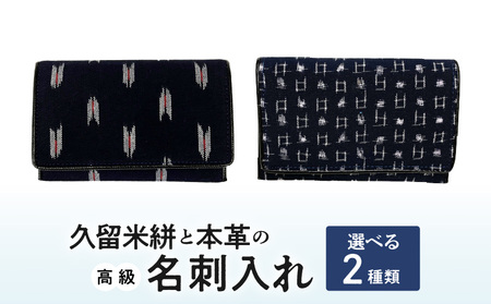 久留米絣と本革の高級名刺入れ_名刺入れ 縦7cm × 横11cm 革 本革 久留米絣 日本製 綿100％ メンズ レディース 和柄 小物 伝統工芸品 木綿 重要無形文化財 矢絣柄 小柄井桁柄 選べる 2種類 お取り寄せ 福岡県 久留米市 送料無料 〔Jk057〕