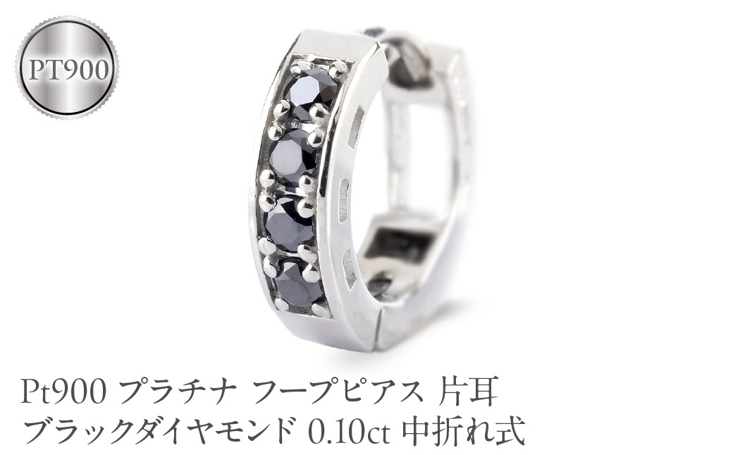 
                  プラチナ フープピアス 片耳 ブラックダイヤモンド フープ ピアス レディース 0.10ct 中折れ式 pt900 リングピアス 250401bd201pu SWAA391
                