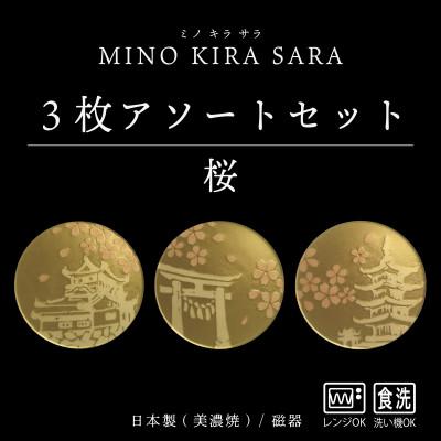 ふるさと納税 多治見市 【美濃焼】MINO KIRA SARA(ミノキラザラ) 3枚セット 桜(美濃土産)