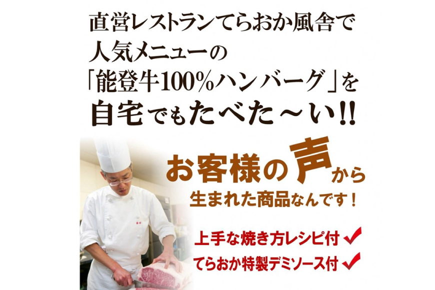 てらおか風舎の特選能登牛100%ハンバーグ 120g×5個 [てらおか風舎 石川県 志賀町 AA4199] 肉 能登牛 ハンバーグ 5個 デミグラスソース付き 化粧箱入り