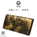 【ふるさと納税】京都レザー　長財布　【金色:雅】【1564202】