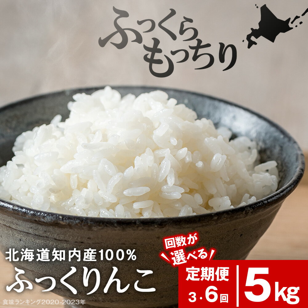 【ふるさと納税】【令和7年新米予約】★定期便★ 知内産 ふっくりんこ 定期便 5kg 選べる3～6回 JA新はこだて【定期便・頒布会特集】知内町 ふるさと納税 米 ふっくりんこ こめ 北海道産お米 北海道米 美味しいお米 北海道産米 道産米