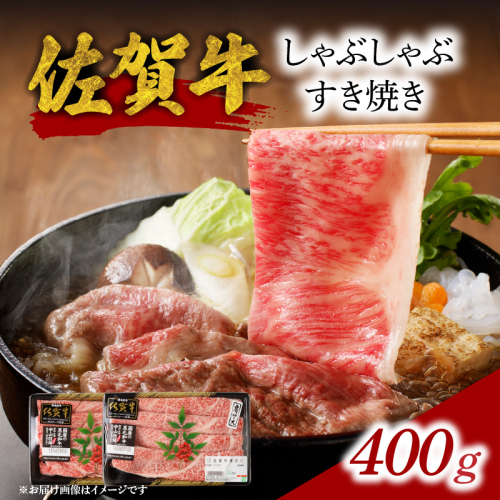 【ギフト配送選べる】佐賀牛しゃぶしゃぶすき焼き 400g ／ ギフト 母の日 父の日 敬老の日 お歳暮 お中元 中山牧場 直送 牛肉 佐賀牛 霜降り 薄切り スライス モモ ウデ 肩 ロース しゃぶしゃぶ すき焼き A4 A5 a4 a5 黒毛和牛 佐賀県産和牛 ブランド牛 肉 お肉 食べ比べ セット 国産 佐賀県 玄海町 冷凍 人気 おすすめ