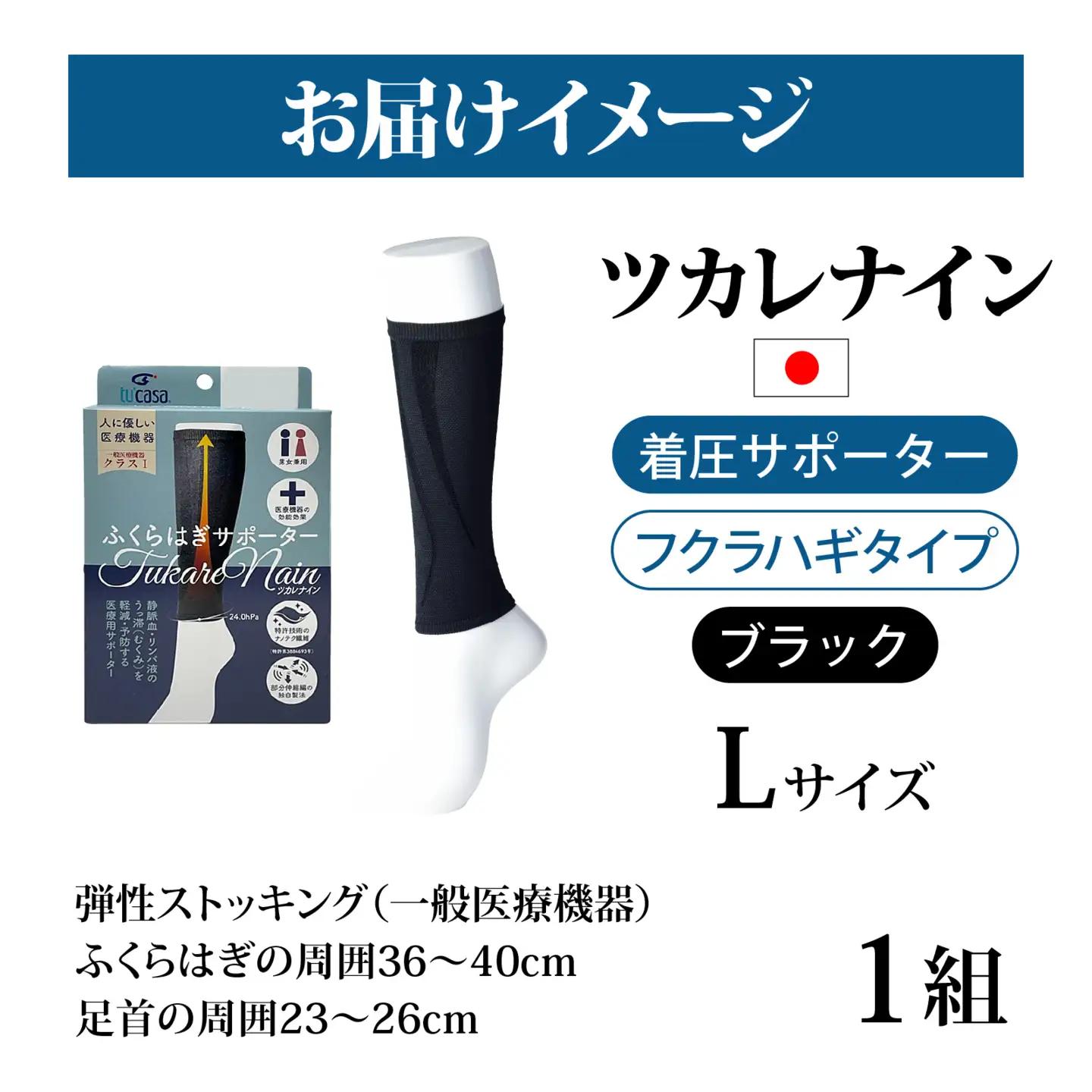 ツカレナイン　着圧サポーター【フクラハギ】（ブラック：Ｌ）　１ペア