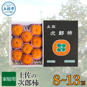 柿 次郎柿 約3kg 土佐の袋掛け次郎柿 8〜13玉 家庭用【先行予約】[BQAY006]