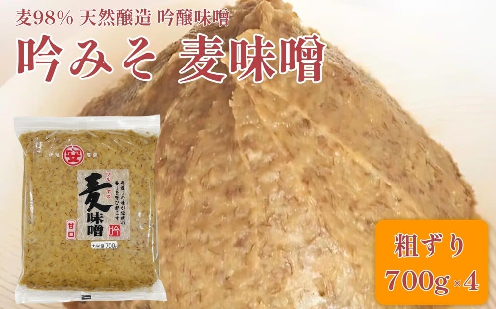 
            創業100余年 老舗 マルヤス味噌 極甘口 純麦味噌 吟みそ 700g × 4パック 計2.8kg ふるさと納税 人気 おすすめ 希少品 はだか麦 国産 甘口 老舗 発酵食品 減塩 塩分7% 低塩 健康 国産 無添加 老舗 希少 幻 人気 おすすめ 調味料 発酵食品 ギフト 贈答 愛媛県 愛南町 マルヤス味噌
          