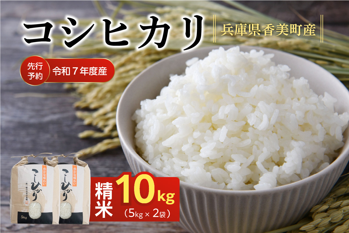【令和8年産米 先行予約】 香美町産 減農薬 特別栽培米 新米 コシヒカリ 精米 10kg（5kg×2袋） 【令和8年10月中旬以降発送予定】  米 こしひかり 香美町 82-01