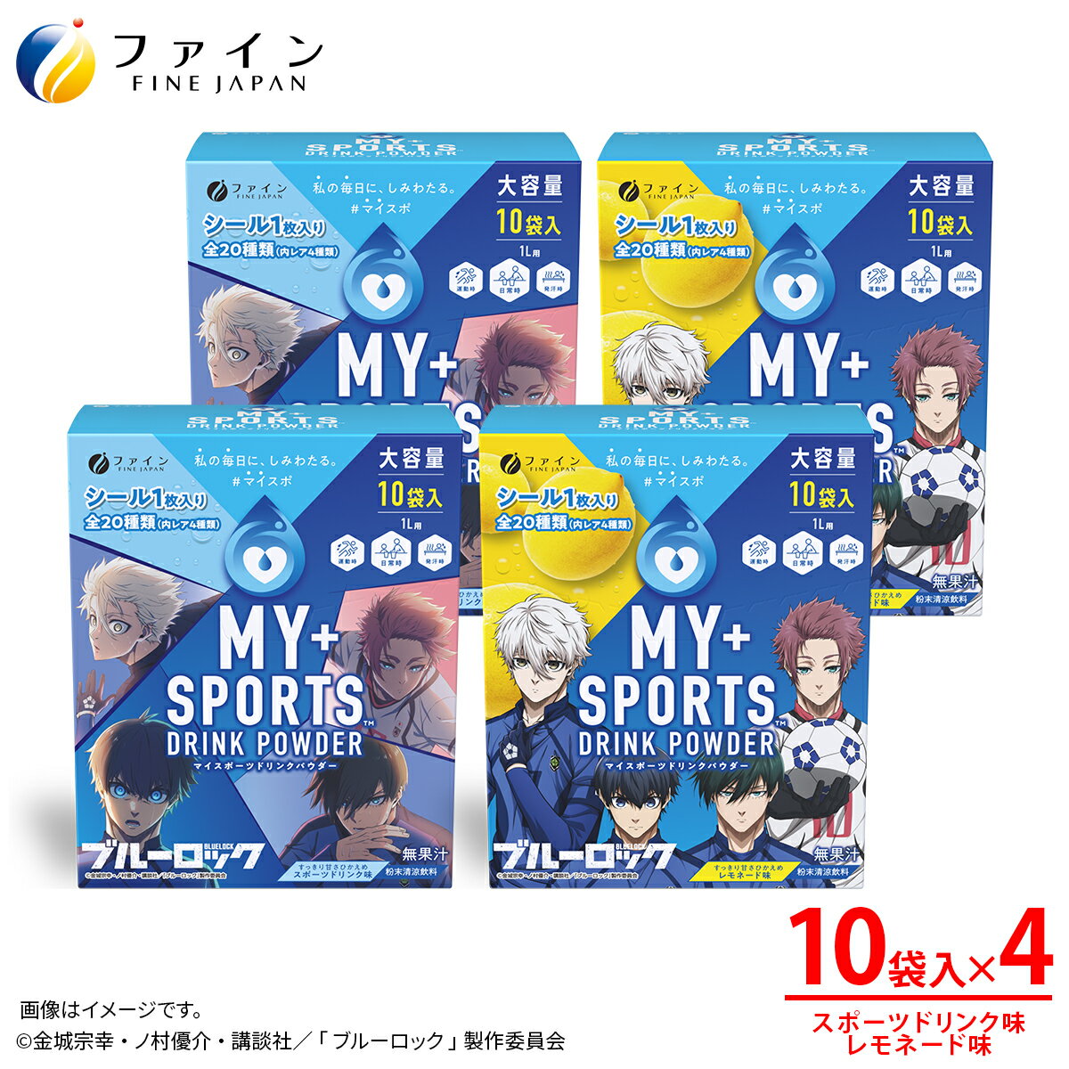 【ふるさと納税】【4箱セット】マイスポーツドリンクパウダー10袋×各2箱（スポドリ味&レモネード味）| スポドリ パウダー 飲料 粉末 ブルーロック コラボ 限定パッケージ オリジナル シール グッズ 水分 塩分 補給 熱中症対策 スポーツ 日本製 健康 兵庫県 上郡町