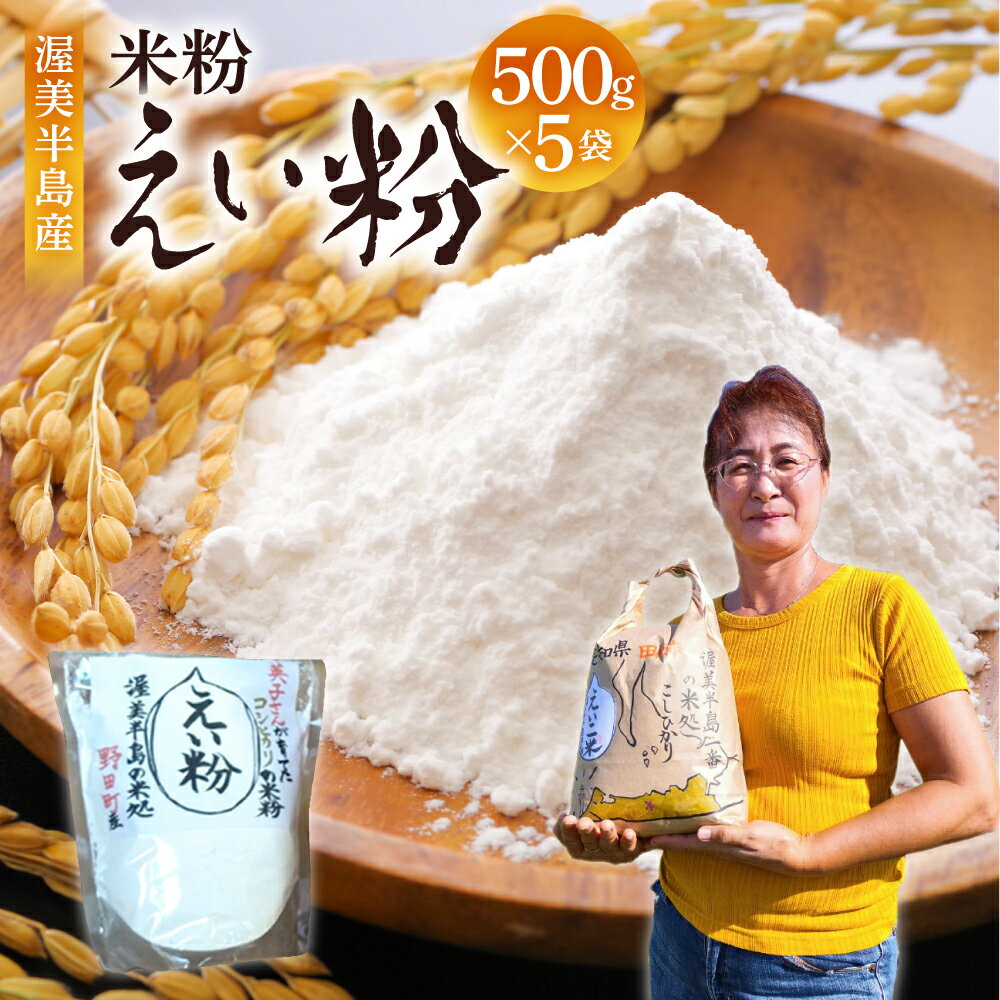 【ふるさと納税】こだわり 米粉 500g ×5袋 2.5kg スイーツ 素材 料理 米 白米 国産 こしひかり 日本一 送料無料 出荷お米 コメ こめ おこめ 新米 常温 人気