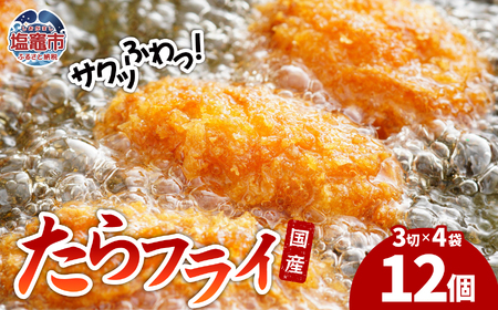 たらフライ 遠藤水産｜ ed00002 塩竈市 遠藤水産