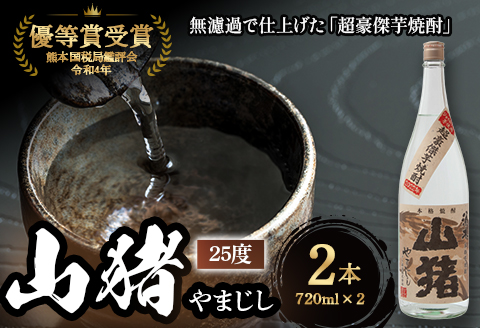 超豪傑芋焼酎 山猪 25度 （720ml×2本） 焼酎 芋焼酎 25度 焼酎セット お酒 宮崎焼酎 宮崎県 小林市