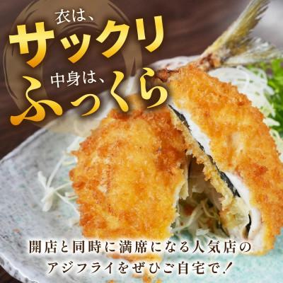 ふるさと納税 松浦市 「アジフライの聖地　松浦」の行列ができる人気店「海道」の大将が作る大きなアジフライ&エビフライ |  | 01