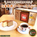 【ふるさと納税】JBC優勝者のいる珈琲専門店の 自家焙煎コーヒー ( コーヒードリップパック 4種類各2パック 計8パックセット) と カステラ のセット 【3市1町の共通返礼品】 つくば市 龍ケ崎市 牛久市 利根町 3市1町の特色等掲載 パッケージ まいりゅ とねりん