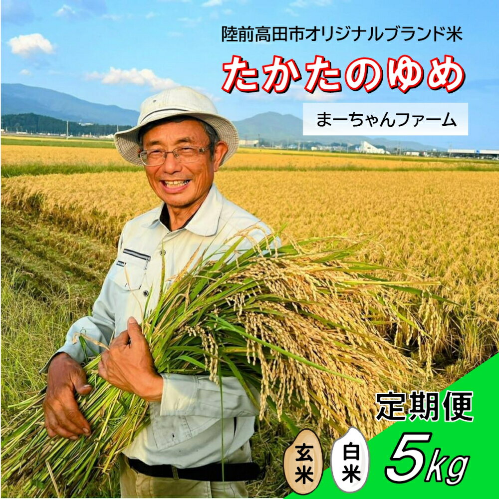 【ふるさと納税】先行予約 定期便 令和7年産 新米 たかたのゆめ 5kg 白米 玄米 発送回数が選べる [ 米 お米 地域 ブランド ご飯 お弁当 おにぎり おむすび 備蓄 防災 非常食 長期保存 人気 おすすめ ギフト プレゼント 贈答品 岩手 陸前高田 ] まーちゃんファーム
