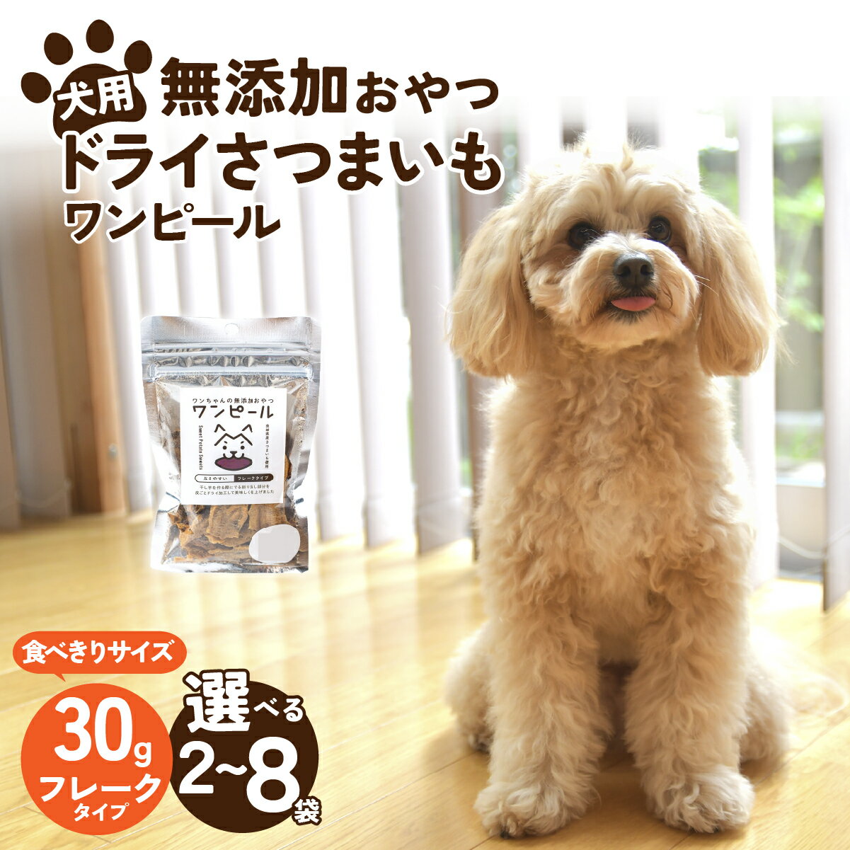 【ふるさと納税】選べる数量！ペットフード 愛犬用 ワンちゃんの無添加おやつ ドライさつまいも ワンピール フレークタイプ2～8袋(コンパクト30g) | ペットフード ぺっとふーど 犬 イヌ いぬ わんちゃん ごはん えさ エサ 餌 さつまいも サツマイモ 茨城県 ひたちなか市