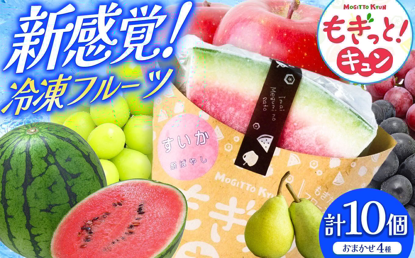 
            【種類おまかせ】新感覚冷凍フルーツ もぎっと！キュン 4種類、10個入りセット｜ 菓子 ふるさと納税 お菓子 おやつ 冷凍 フローズン フルーツ スイーツ 洋菓子 ご当地 長野県 松本市
          