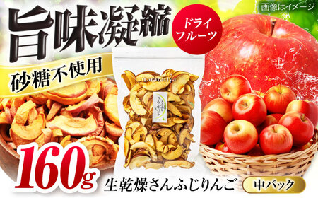 生乾燥さんふじりんご中パック160g【多々楽達屋】濃厚 砂糖不使用 林檎ドライフルーツ [MAD018]