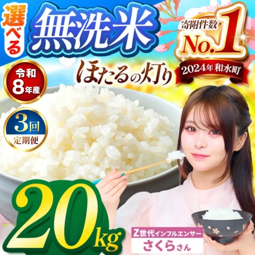 【 新米 予約 】 【 定期便 3回 】 令和8年産 熊本県産 ほたるの灯り 無洗米 20kg こめ 米 訳あり 規格外