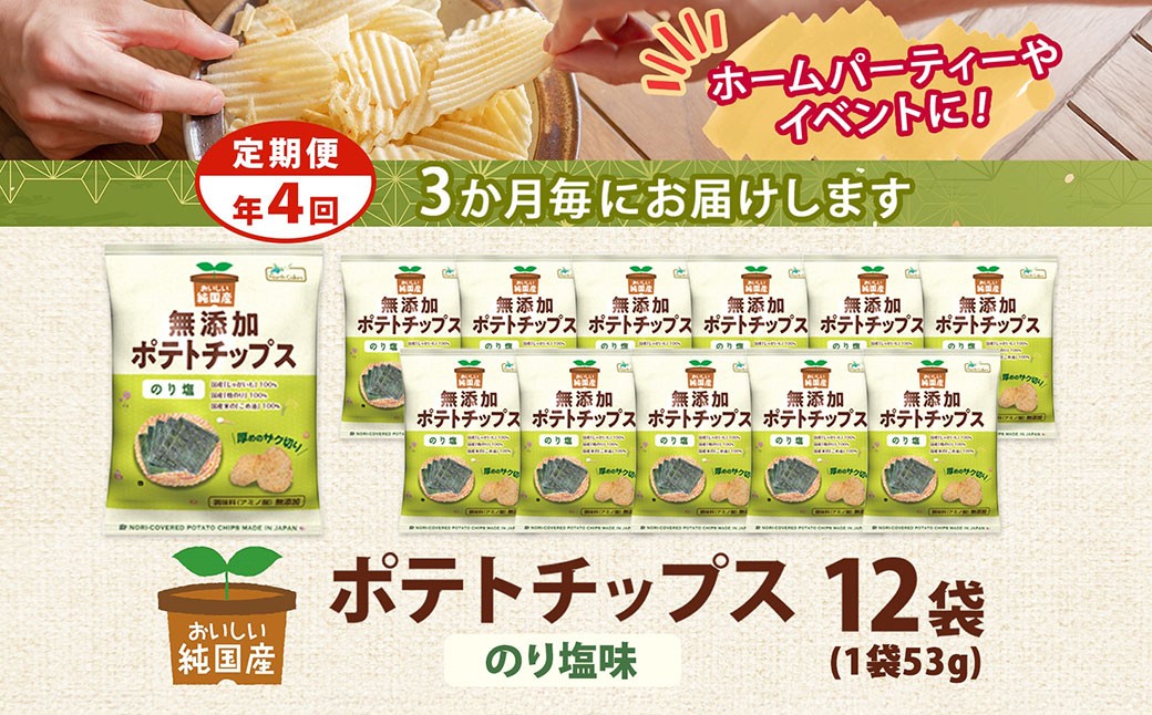 【年4回定期便／3ヶ月毎】純国産 ポテトチップス のり塩 12袋