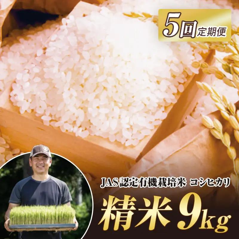 ＜定期便5ヶ月＞ JAS認定 有機栽培米 コシヒカリ 精米 9kg（4.5kg×2袋） 米 お米 おこめ ご飯 ごはん 福島県 西会津町 F4D-2515