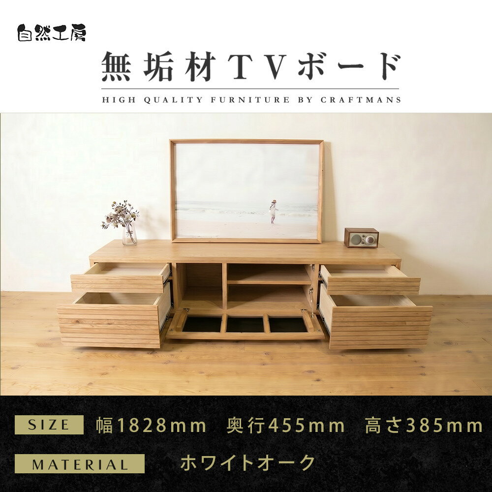 【ふるさと納税】【大川家具】無垢材 テレビボード ローボード テレビ台 TV台 風雅 type2 幅1800 ホワイトオーク ナチュラル インテリア 収納 日本製 完成品 組み立て不要 高級感 【設置付き】 | 家具 ファニチャー 人気 おすすめ 送料無料
