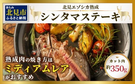 北見エゾシカ 熟成肉シンタマステーキ 約350g ( 鹿 鹿肉 肉 ステーキ )【025-0034】