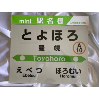 ふるさと納税 江別市 豊幌駅 駅名標セット