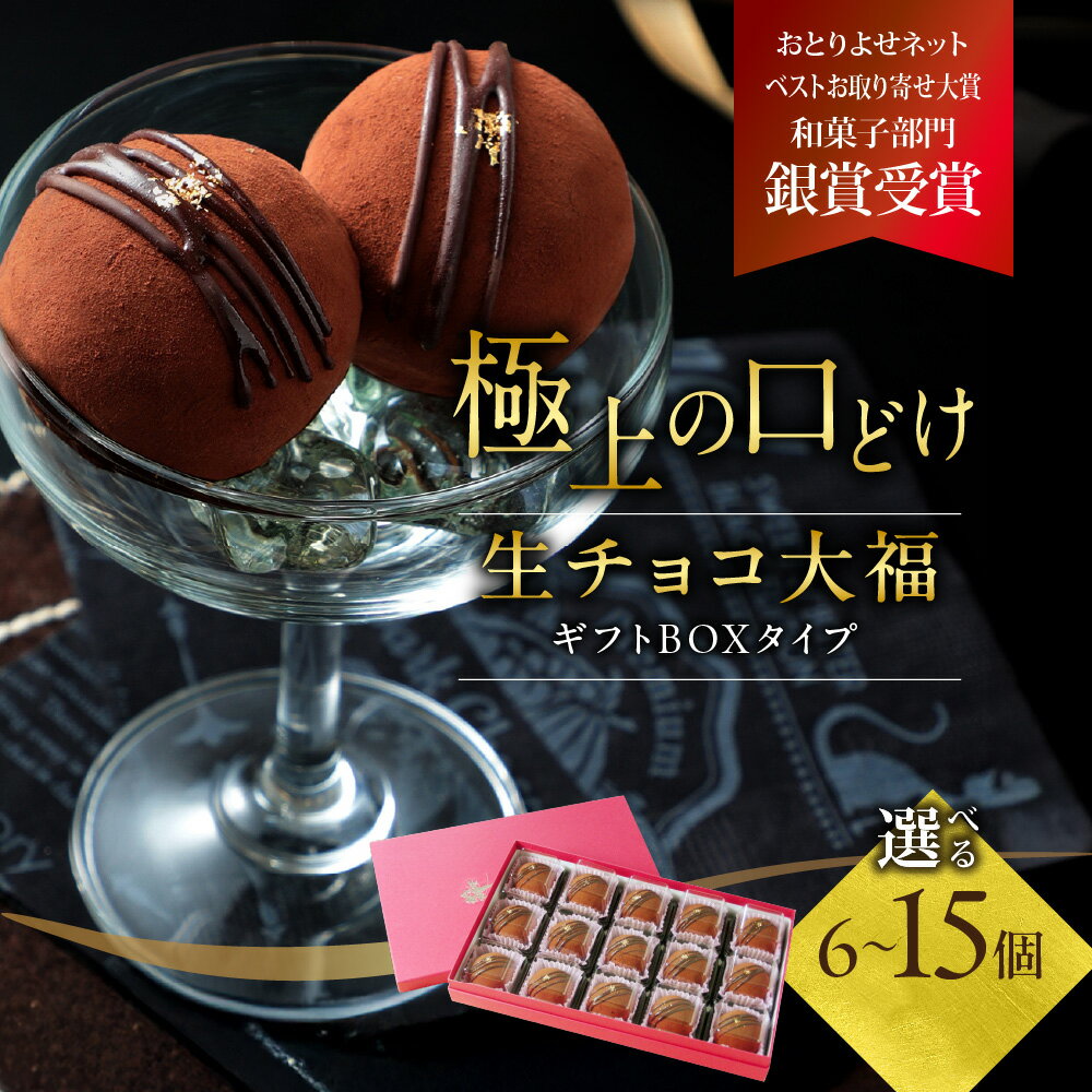 【ふるさと納税】生チョコ大福 ギフトボックス バレンタイン 甘泉堂 羽二重餅 手作り 口どけ 金粉 高級 和菓子 大阪 ベストお取り寄せ大賞受賞 ホワイトデー 手土産 小分け チョコレート 大福 お取り寄せ 送料無料