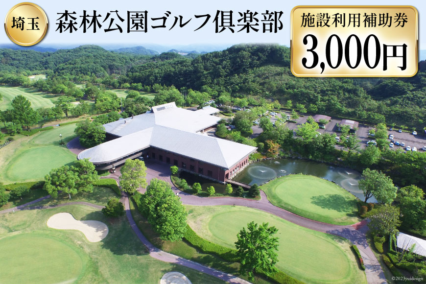 ゴルフ場 森林公園ゴルフ倶楽部 施設利用補助券 3000円分  [森林公園ゴルフ倶楽部 埼玉県 小川町 193] ゴルフ場利用券 施設利用券 チケット 体験チケット ゴルフプレー券 スポーツ ふるさと納税