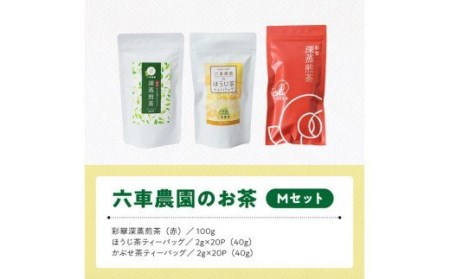 「六車農園」お茶Ｍセット【九州産お茶 宮崎県産お茶 川南町産お茶 茶 お茶 ティーバッグ 国産茶 飲料 日本茶 飲みやすい 使いやすいお茶】