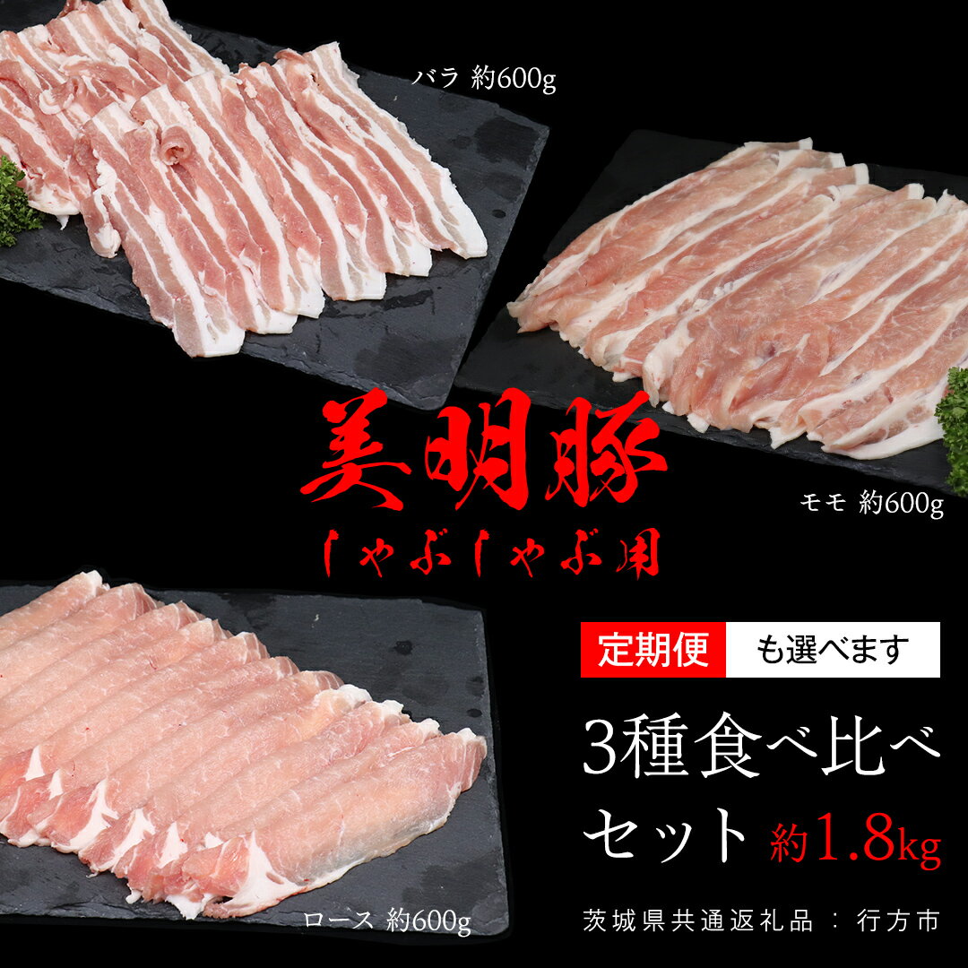 【ふるさと納税】＼ 選べる発送方法 単品 ・ 定期便 ／ 美明豚 食べ比べセット しゃぶしゃぶ用 約1.8kg （茨城県共通返礼品：行方市） 単品発送 定期便 お届け回数 と 間隔が選べる 連続定期 隔月定期便 2ヶ月に1度 びめいとん ビメイトン ブランド豚 銘柄豚 豚 豚肉 肉