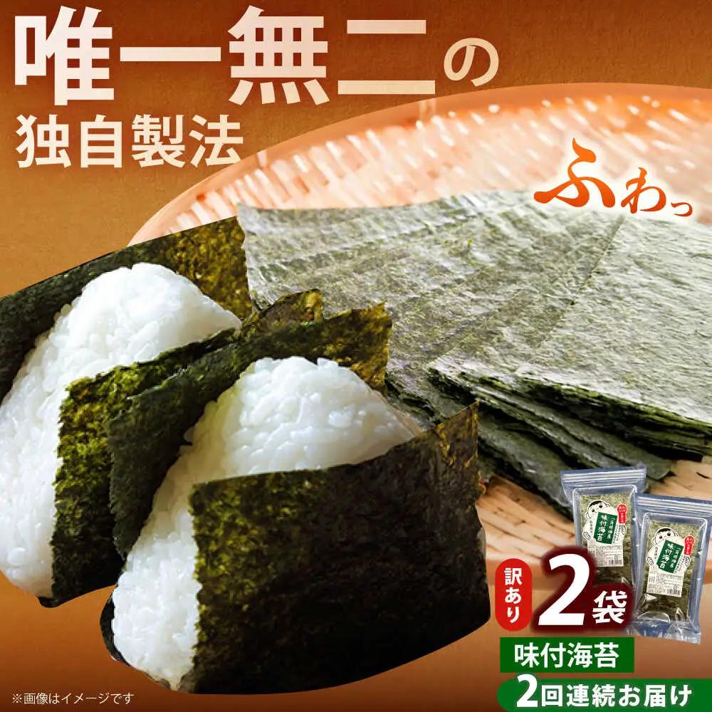 【全2回定期便】【訳あり】福岡有明のり 味付海苔 20g×2袋海苔 のり ノリ おかず ごはん [ABEI029]