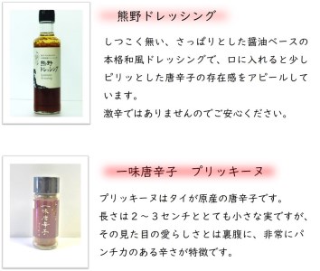 【テレビで紹介されました】 熊野唐辛子ギフト⑩（一味唐辛子プリッキーヌ×２本とドレッシング)【kmng0014】