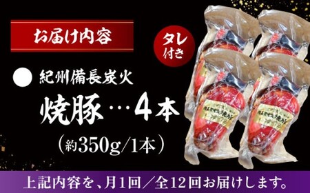 【全12回定期便】　焼豚4本 ／  焼豚 惣菜 おつまみ おかず 【有限会社葉山旭屋牛肉店】　[ASAP064]