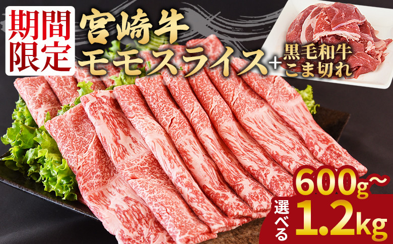 
            宮崎牛モモスライス ＋宮崎県産黒毛和牛こま切れ 入金確認後、翌々月までに発送【 国産牛 肉 牛肉 精肉 モモ スライス もも しゃぶしゃぶ 牛こま お取り寄せグルメ 】
          