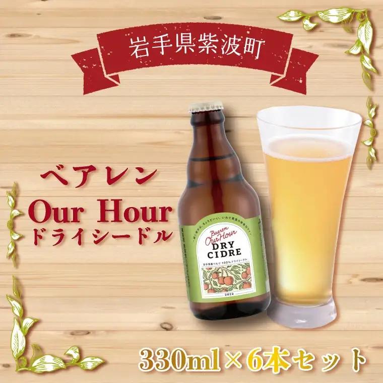 ベアレン Our Hour ドライシードル 6本セット (AT015-2)りんご シードル