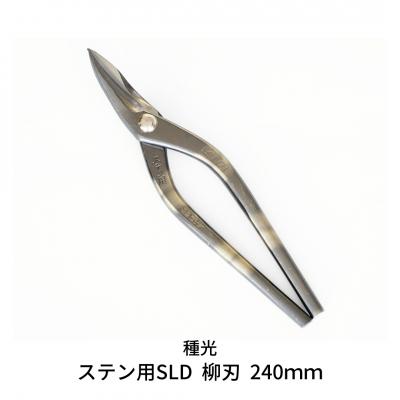 ふるさと納税 三条市 ステン用SLD 柳刃 240mm 高級金切りはさみ [種光] 【055S013】