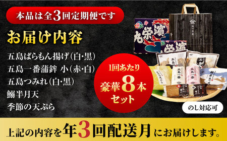 【全3回定期便】五島蒲鉾詰め合わせAセット かまぼこ すり身 練り物 天ぷら セット おつまみ 五島市/浜口水産 [PAI016]