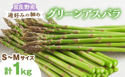 
                  ＜2027年発送先行受付＞富良野産アスパラ1kg通好みの細め(S～M)サイズ_アスパラ アスパラガス 野菜 やさい 北海道 富良野 人気 おすすめ 送料無料 贈答 ギフト 1kg【1632446】
                