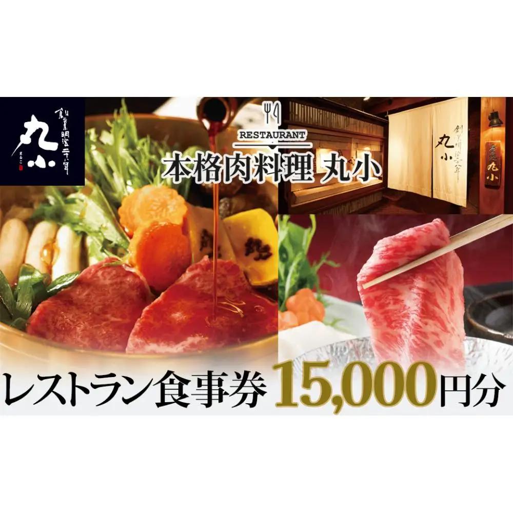 本格肉料理　丸小　レストラン食事券【15,000円分】