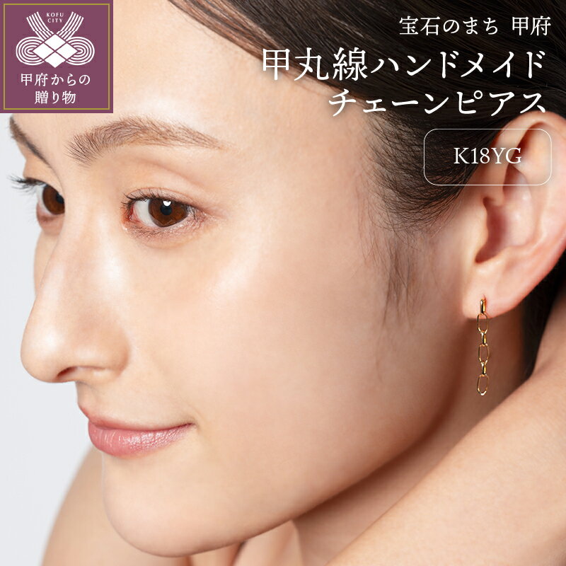【ふるさと納税】＜ 甲府ジュエリー ＞ ピアス ジュエリー レディース アクセサリー K18 イエローゴールド ハンドメイド チェーンモチーフ スタッド シンプル デイリー オケージョン 大人 上品 ギフト プレゼント 保存用巾着付 鑑別書付 保証書付 k115-122