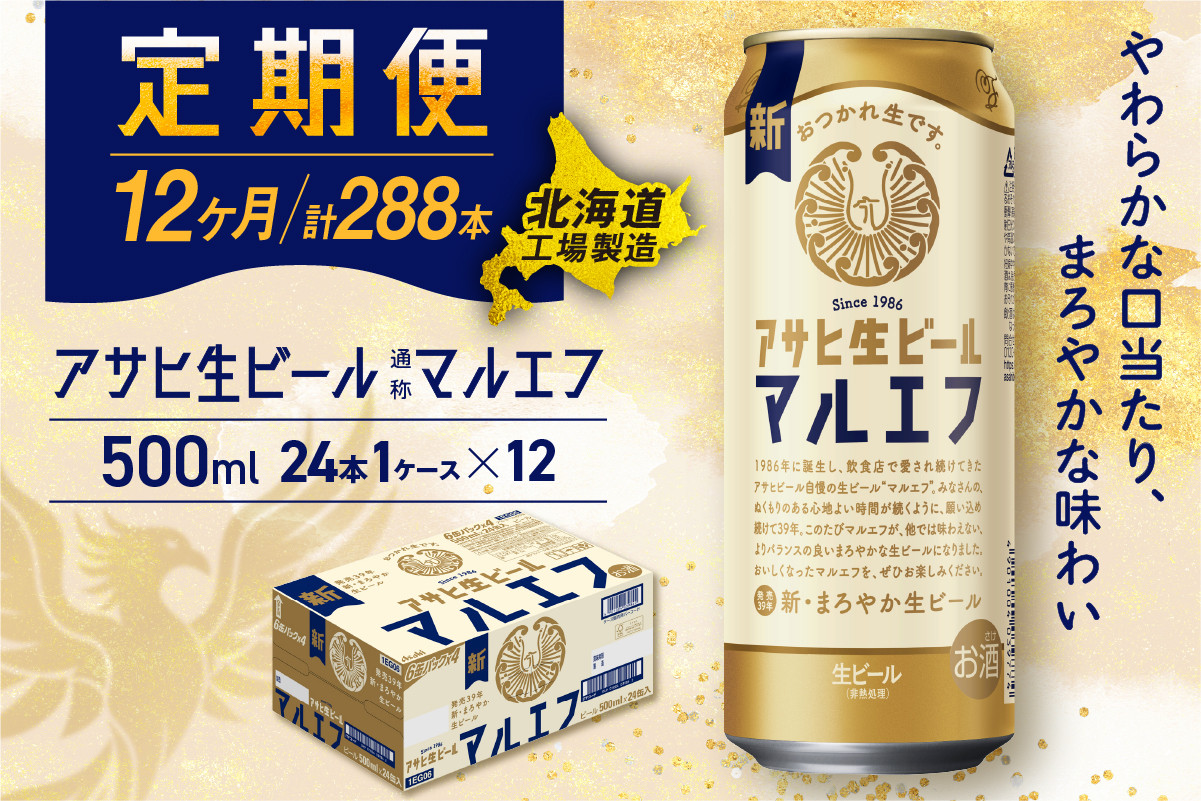 
            【定期便 12ヶ月】 アサヒ 生ビール ≪マルエフ≫ ＜500ml缶＞ 24缶入り 1ケース 北海道工場製造 缶ビール ビール まろやか 北海道ビール工場製造 ビール定期便 マルエフ アサヒビール 北海道 札幌市
          