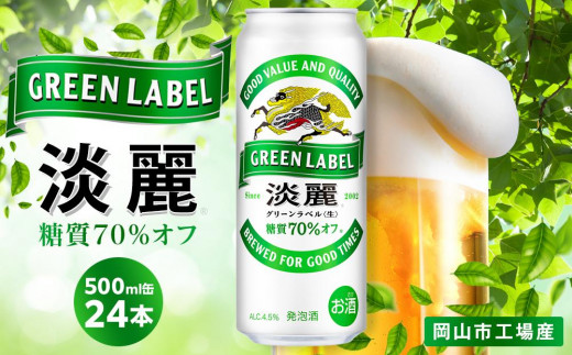 キリン 淡麗 グリーンラベル  発泡酒 500ml 缶 × 24本＜岡山市工場産＞