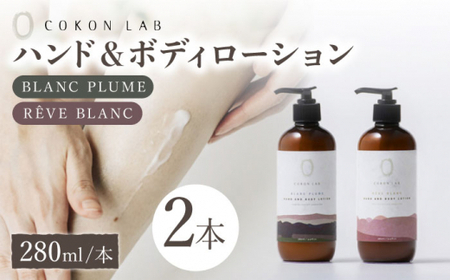 COKONLAB ハンド＆ボディローション BR280ml 2本セット【株式会社 あつまるホールディングス NSP山鹿工場】[ZBR005]