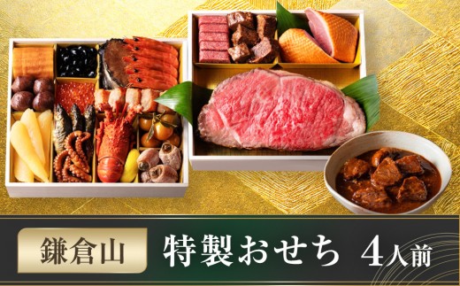 
            鎌倉山 特製おせち
          