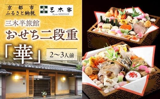 
            【三木半旅館】おせち二段重「華」 2～3人前｜京都 老舗旅館 自慢のおせち 人気おせち［ 京都 老舗旅館 冷蔵おせち二段 2人 3人 京料理 グルメ 人気 おすすめ 2026 正月 お祝い お取り寄せ 通販 送料無料 年内配送 ふるさと納税 ］
          