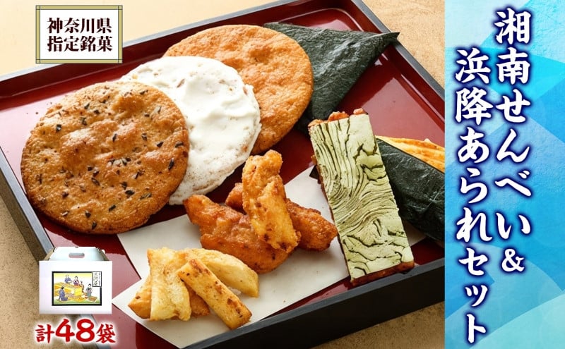 
            神奈川県指定銘菓 湘南せんべい 浜降あられセット はまおりセット 詰め合わせ アソート 食べ比べ 大丸 胡麻大丸 甘大丸 のり大丸 蜂蜜おかき ピー揚げ のり ざらめ こぶ 白醤油 煎餅 せんべい 米菓 銘菓 送料無料 お取り寄せ 神奈川県 茅ヶ崎市
          