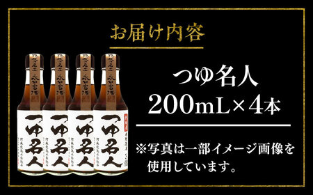 つゆ名人 200ml×4本【株式会社山内本店】[BHAE076]
