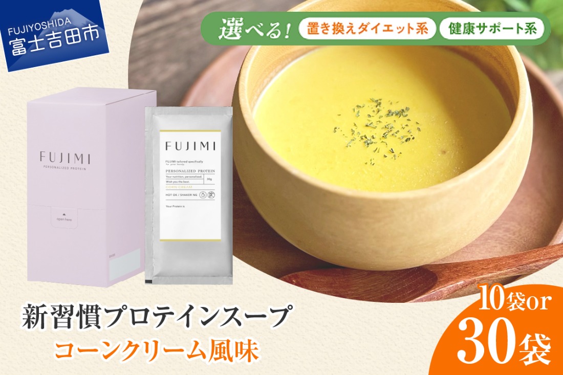 FUJIMI プロテイン コーンクリーム  ダイエット系 健康サポート系  【 選べる容量 10袋 30袋 】　プロテインスープ たんぱく質 ソイプロテイン ミルクプロテイン 温活 置き換え 手軽 山梨 富士吉田
